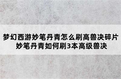 梦幻西游妙笔丹青怎么刷高兽决碎片 妙笔丹青如何刷3本高级兽决